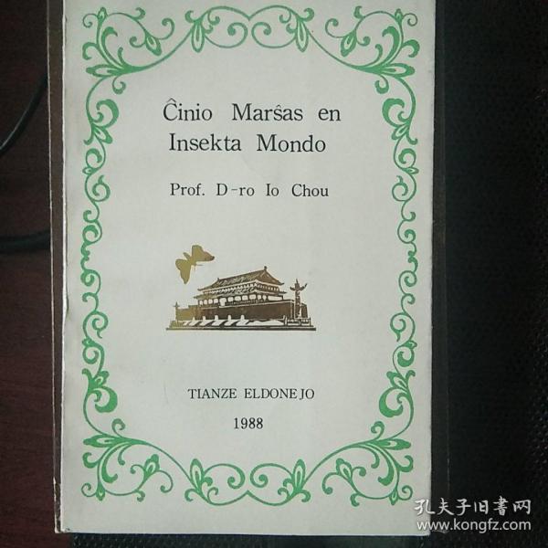 Ĉinio Marŝas en Insekta Mondo 中国向昆虫世界进军