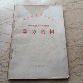 验方汇辑