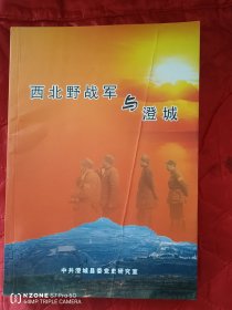 西北野战军与澄城（12几之南）