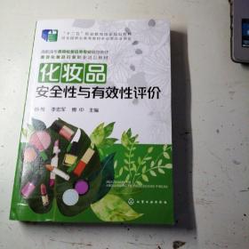 化妆品安全性与有效性评价