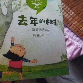去年的树彩插版（统编小学语文教科书同步阅读书系）正版清仓实拍