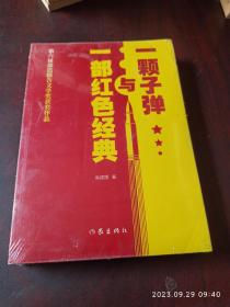 一颗子弹与一部红色经典。