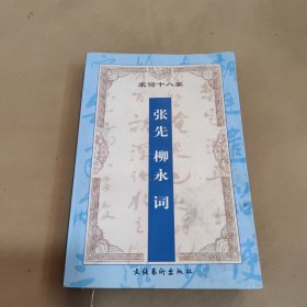 增订注释柳永 张先词