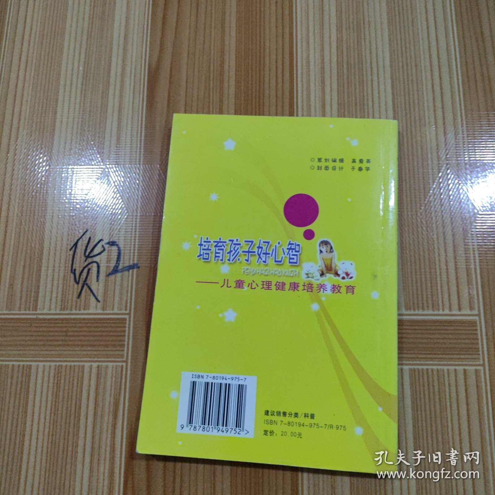 培育孩子好心智--儿童心理健康培养教育