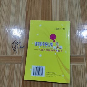 培育孩子好心智--儿童心理健康培养教育