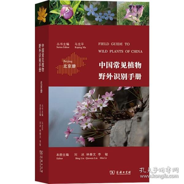 中国常见植物野外识别手册（北京册）