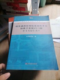 税务通用异地信息协作平台协查子系统v3.1版业务及操作教程