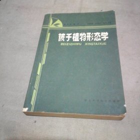 被子植物形态学