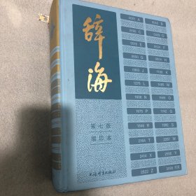 辞海（第七版）缩印本