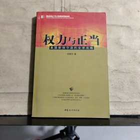 权力与正当——美国新保守派的全球战略