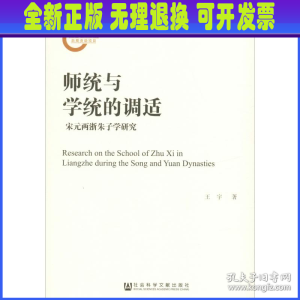 《师统与学统的调适——宋元两浙朱子学研究》