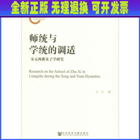 《师统与学统的调适——宋元两浙朱子学研究》