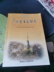 广州学生运动史 1919-1949