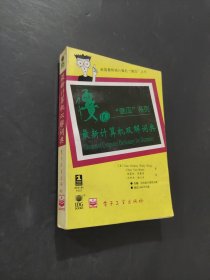 最新計算機雙解詞典