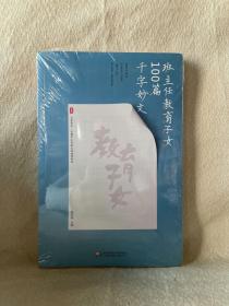 大夏书系·全国中小学班主任培训用书：班主任教育子女100篇千字妙文