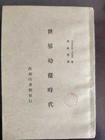 《世界幼稚时代》稀缺！商务印书馆，民国二十二年（1933年）版，平装两一全