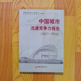 中国城市流通竞争力报告2017-2018