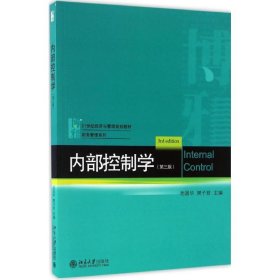 内部控制学（第3版）池国华9787309427