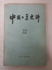 中国工运史料第22期