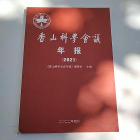 香山科学会议年报2021