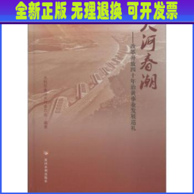 大河春潮——改革开放四十年治黄事业发展巡礼 