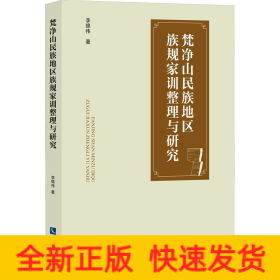 梵凈山民族地區(qū)族規(guī)家訓(xùn)整理與研究