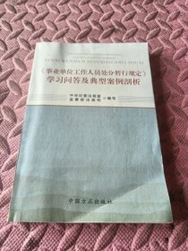 《事业单位工作人员处分暂行规定》学习问答及典型案例剖析