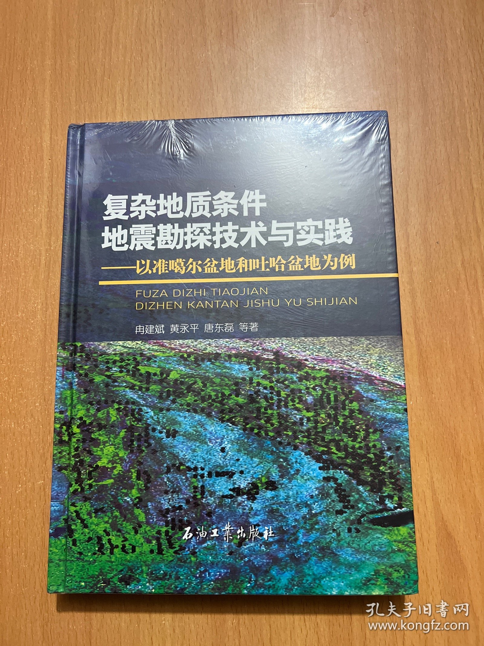 复杂地质条件地震勘探技术与实践——以准格尔盆地和吐哈盆地为例