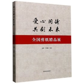 爱心同铸共创未来：全国剪纸精品展