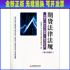 【全新正版】 期货法律法规(附光盘第5次修订全国期货从业人员资格考试辅导用书)