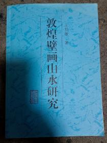 王伯敏著《敦煌壁画山水研究》，大16开本，复印本，超厚，271页