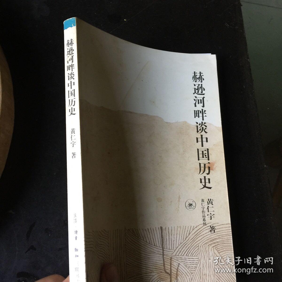 赫逊河畔谈中国历史：黄仁宇作品系列