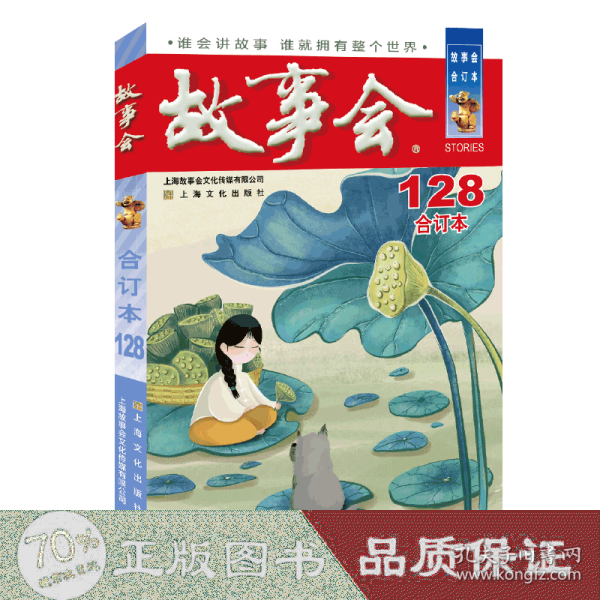 2021年《故事会》合订本. 128期