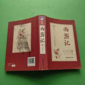 西游记 四大名著 原著足本解词释疑 统编版教材推荐阅读名著