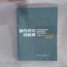 城市规划资料集第8分册：城市历史保护与城市更新