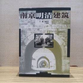 南京明清建筑