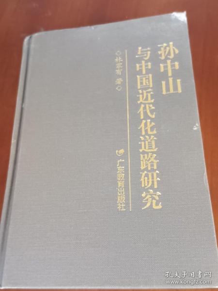 孙中山与中国近代化道路研究