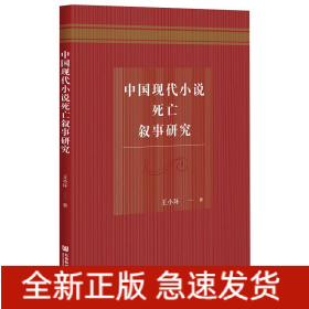 中國(guó)現(xiàn)代小說(shuō)死亡敘事研究