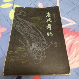 唐代舞蹈