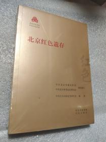 北京红色遗存/红色文化丛书·北京文化书系