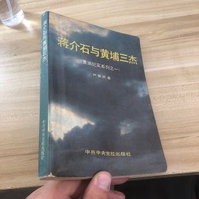 黄埔纪实系列之一-蒋介石与黄埔三杰