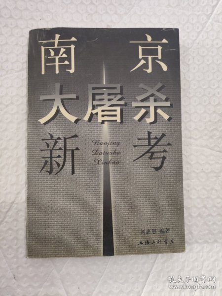 南京大屠杀新考