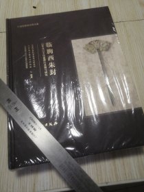 临朐西朱封——山东龙山文化墓葬的发掘与研究 全新未拆封