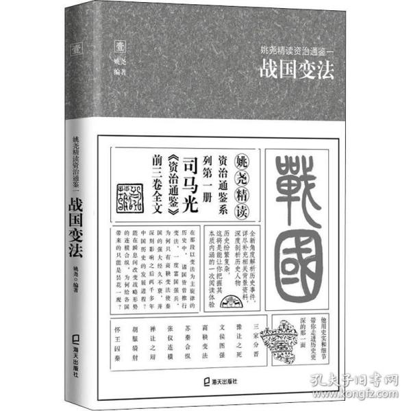 姚尧精读资治通鉴一战国变法(平装版)