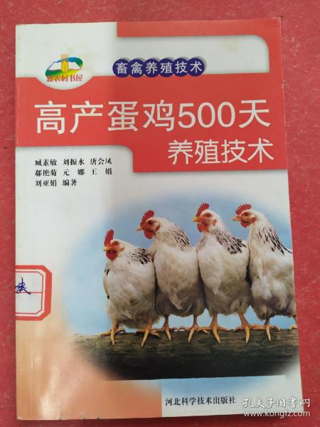 新农村书屋·畜禽养殖技术：高产蛋鸡500天养殖技术