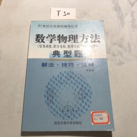 数学物理方法学习指导典型题解（复变函数、积分变换、数理方程与特殊函数）（新版）