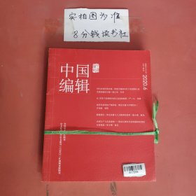 杂志 中国编辑 2020.6,2022年1.2.3共4本