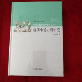 唐前小说史料研究 书品如图