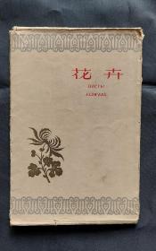 【明信片】《花卉》 【北京出版社，1959年，全套10张品好无缺】