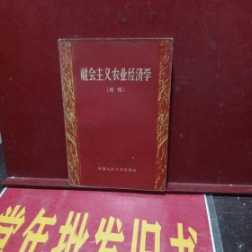 社会主义农业经济学(初稿)